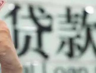 启东贷款到期怎么续贷？