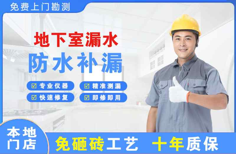 启东地下室漏水维修